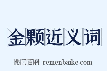 金颗近义词是什么意思的图片